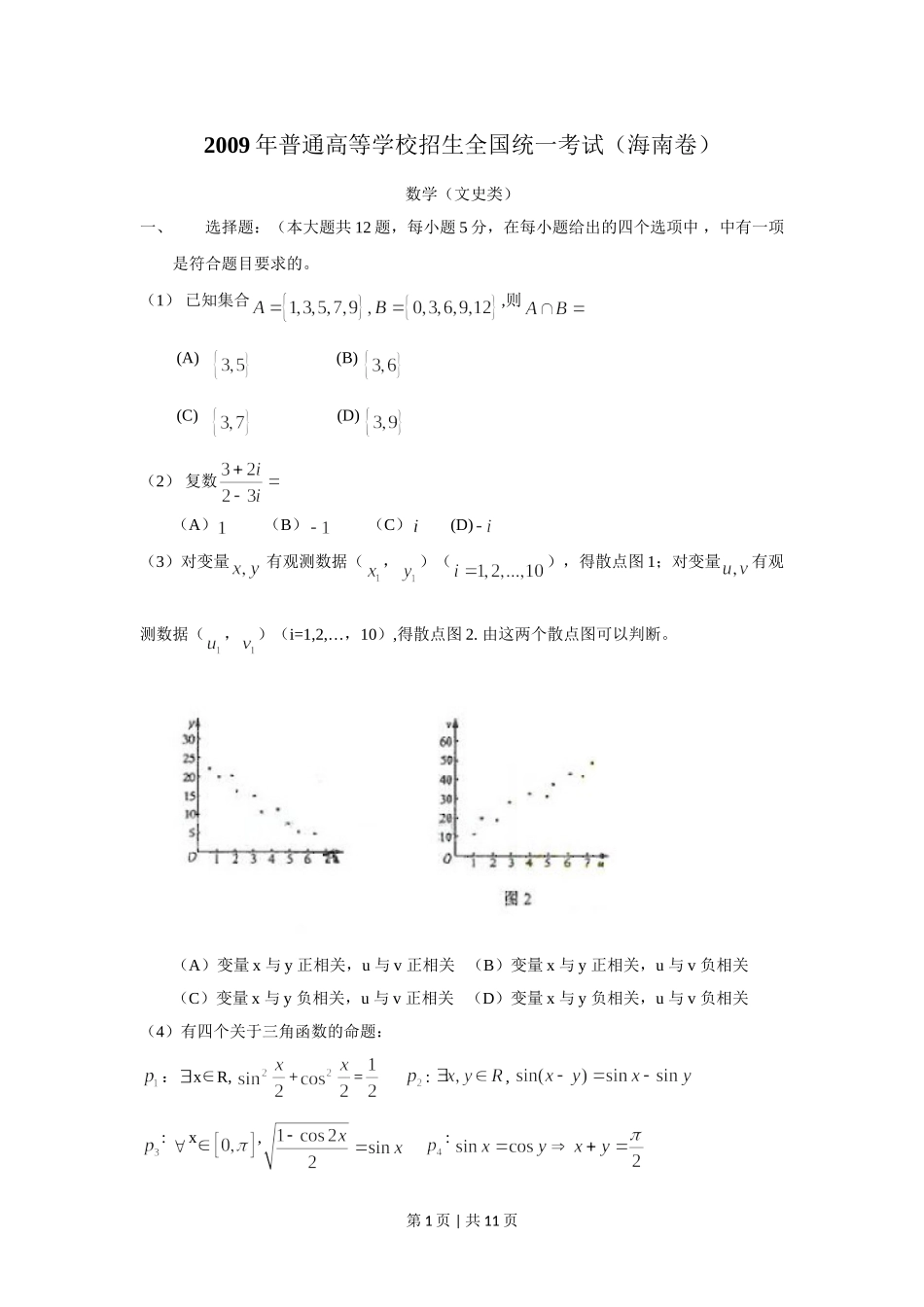 2009年高考数学试卷（文）（新课标）（海南宁夏）（解析卷）.doc_第1页