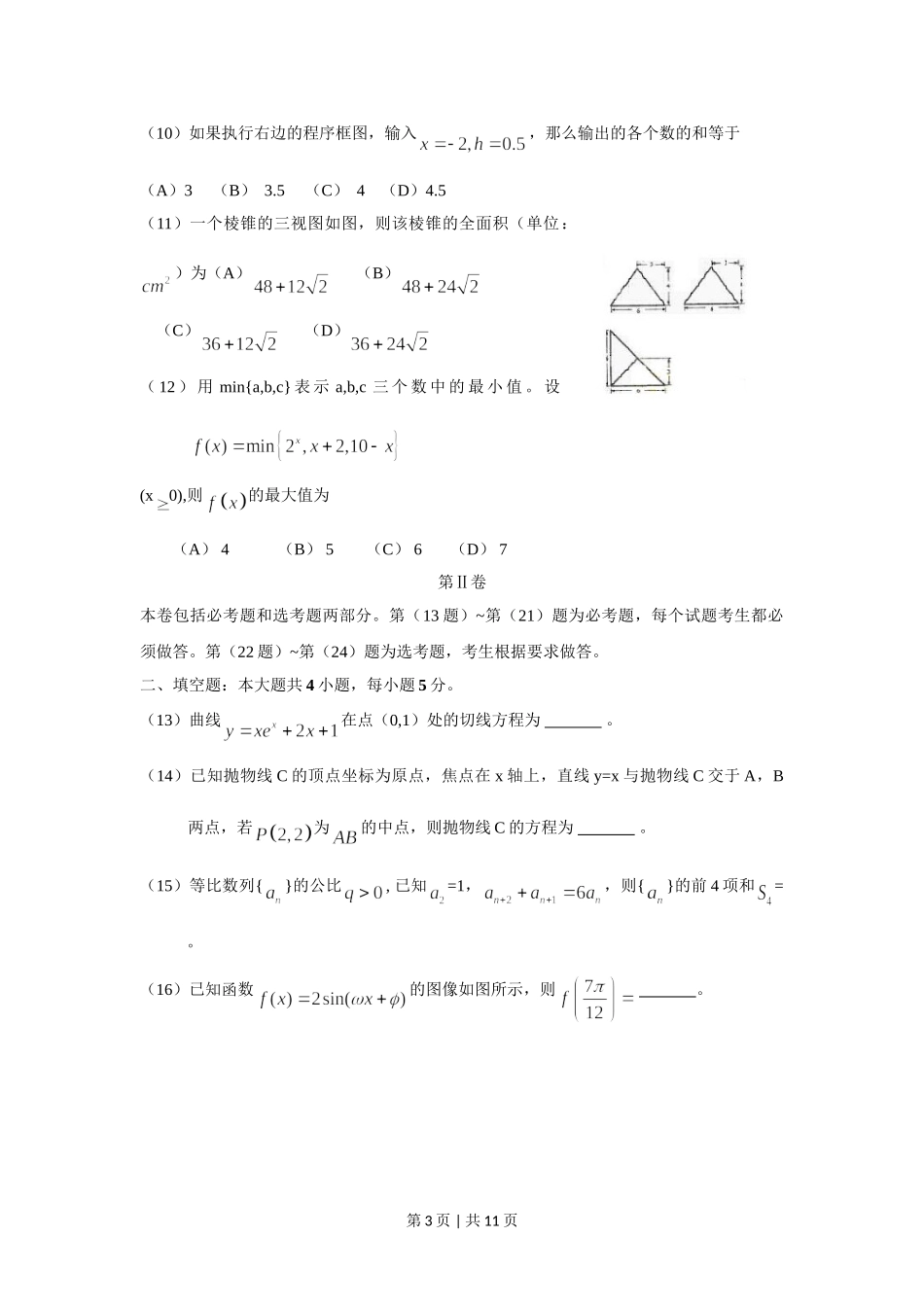 2009年高考数学试卷（文）（新课标）（海南宁夏）（解析卷）.doc_第3页