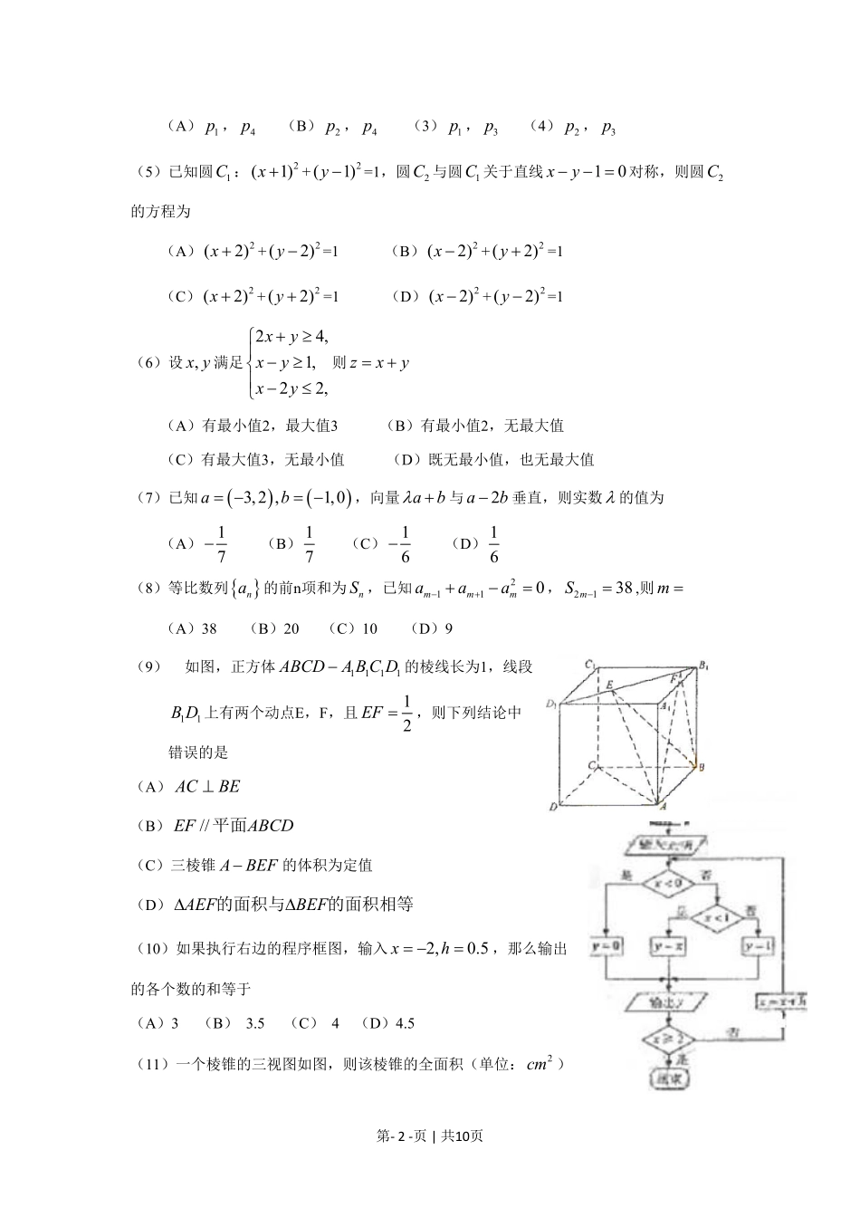 2009年高考数学试卷（文）（新课标）（海南宁夏）（解析卷）.pdf_第2页
