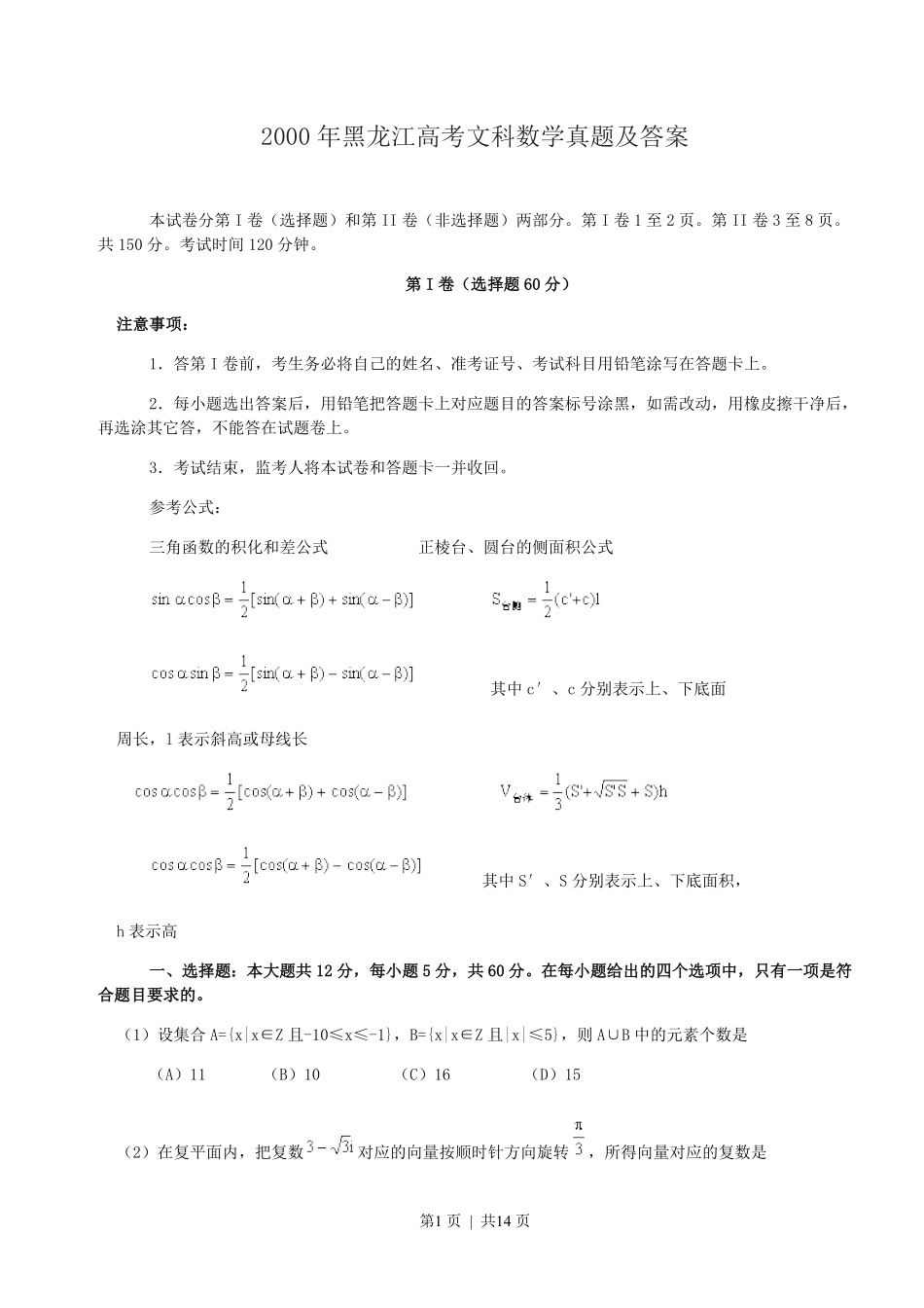 2000年黑龙江高考文科数学真题及答案.pdf_第1页