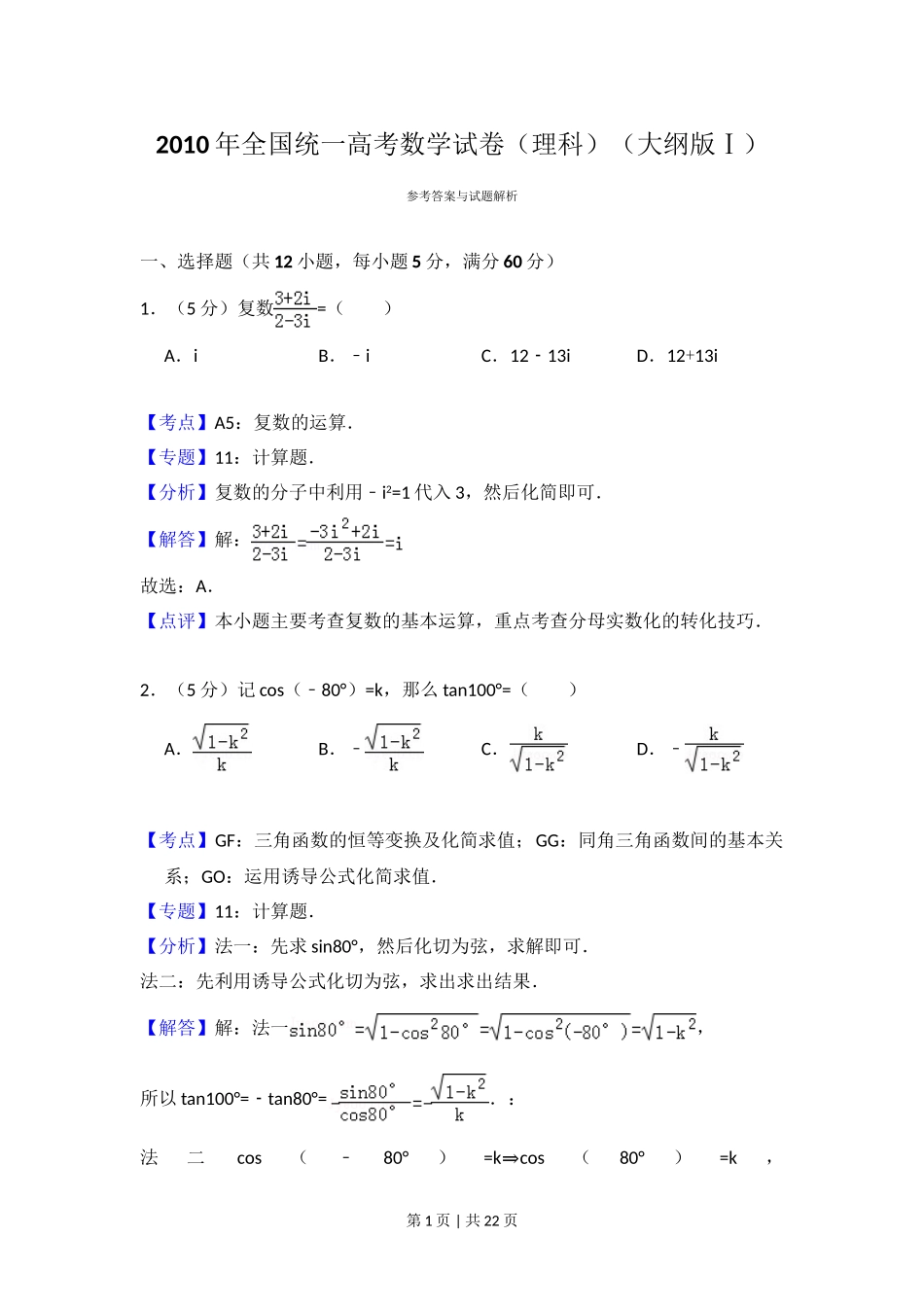 2010年高考数学试卷（理）（大纲版Ⅰ，全国Ⅰ卷）（解析卷）.doc_第1页