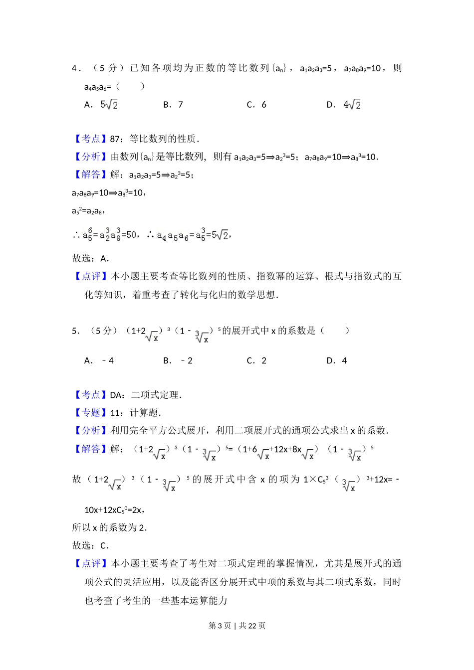 2010年高考数学试卷（理）（大纲版Ⅰ，全国Ⅰ卷）（解析卷）.doc_第3页