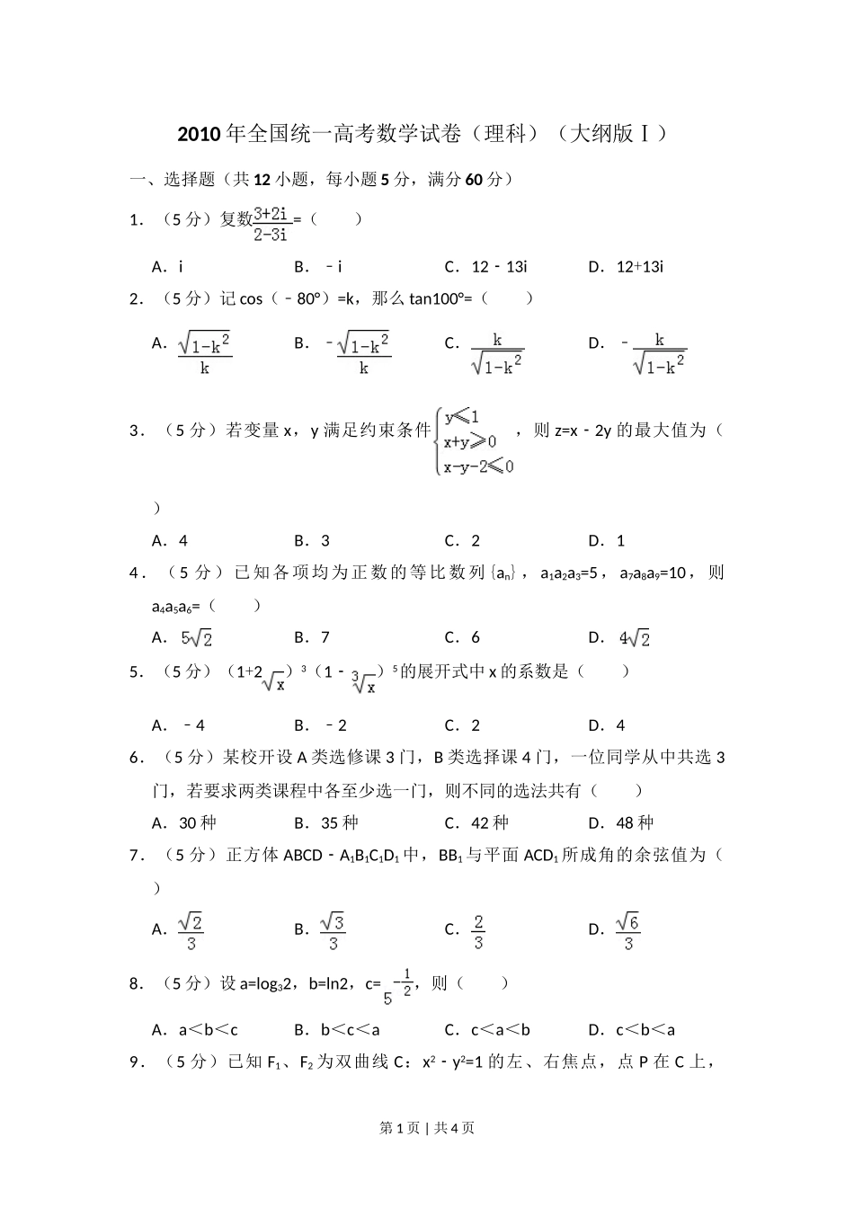 2010年高考数学试卷（理）（大纲版Ⅰ，全国Ⅰ卷）（空白卷）.doc_第1页