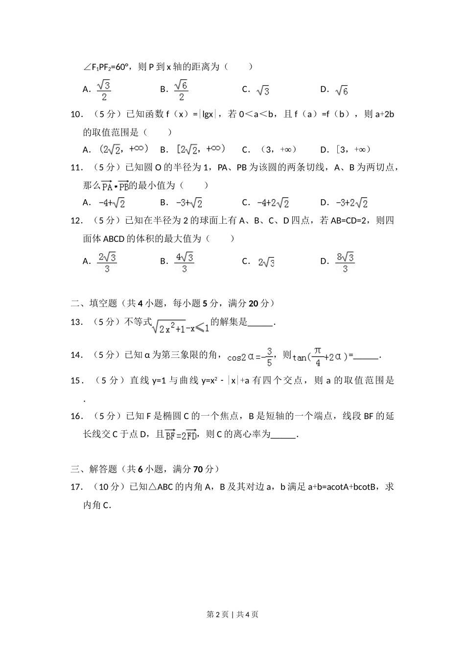 2010年高考数学试卷（理）（大纲版Ⅰ，全国Ⅰ卷）（空白卷）.doc_第2页