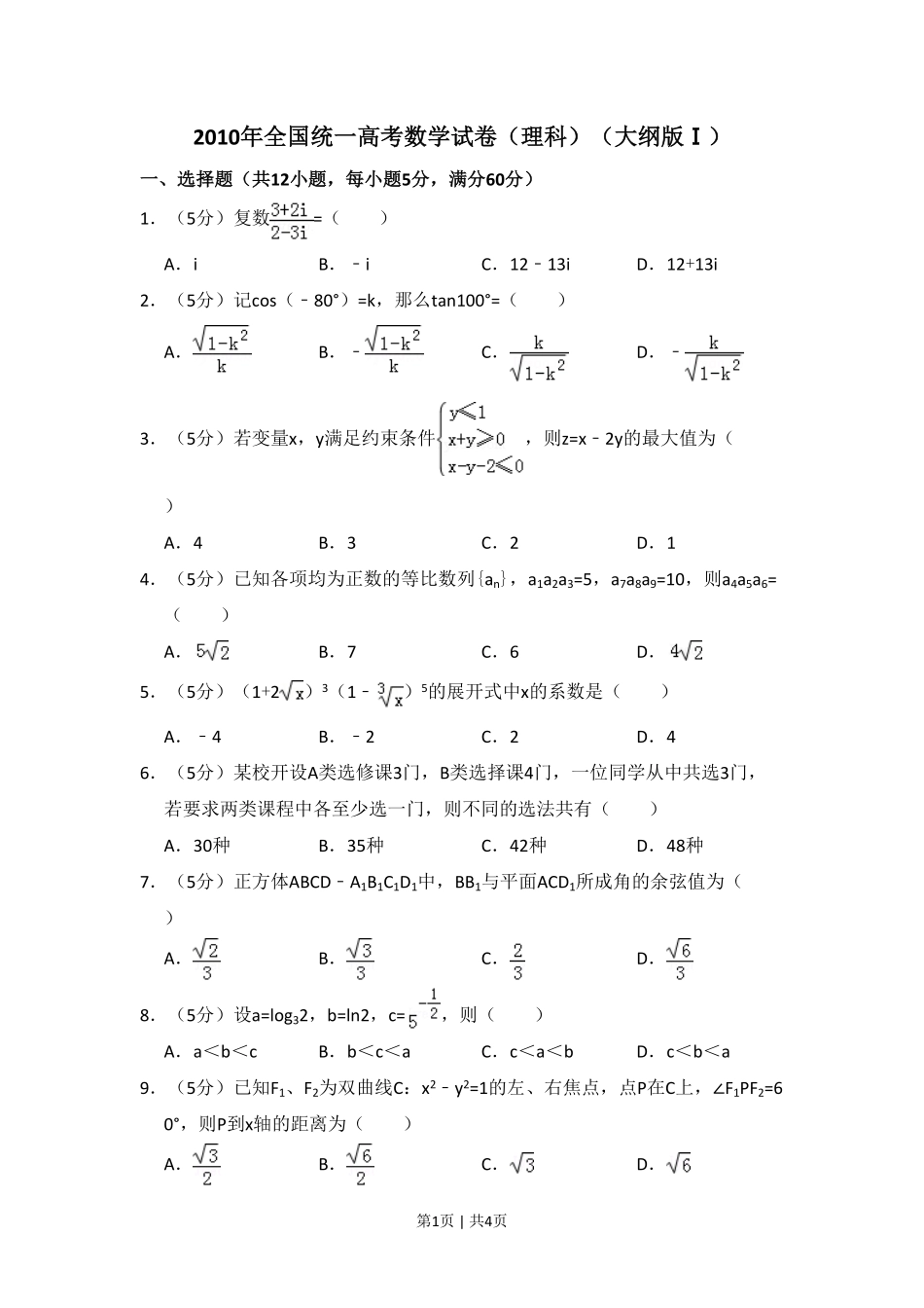 2010年高考数学试卷（理）（大纲版Ⅰ，全国Ⅰ卷）（空白卷）.pdf_第1页