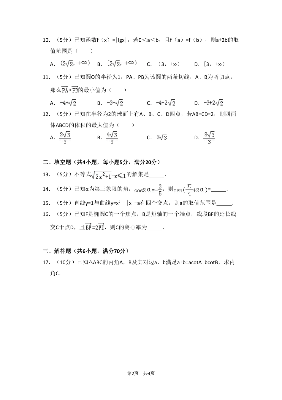 2010年高考数学试卷（理）（大纲版Ⅰ，全国Ⅰ卷）（空白卷）.pdf_第2页