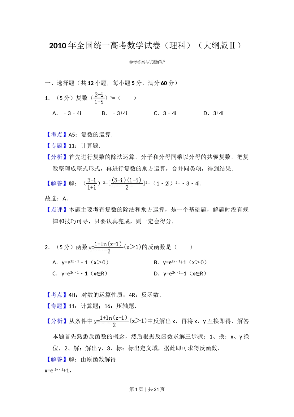 2010年高考数学试卷（理）（大纲版Ⅱ，全国卷Ⅱ）（解析卷）.doc_第1页