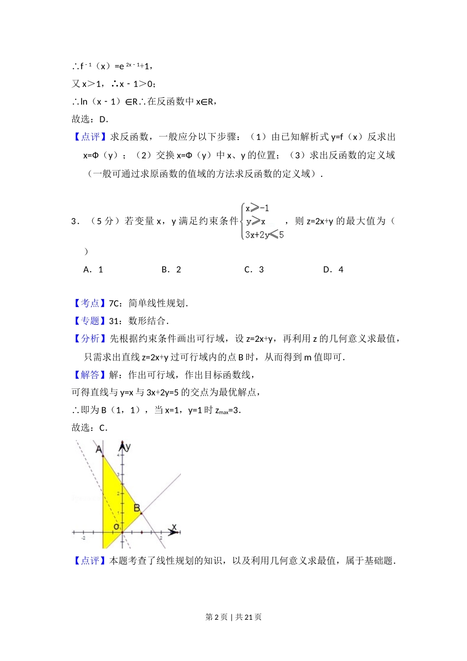 2010年高考数学试卷（理）（大纲版Ⅱ，全国卷Ⅱ）（解析卷）.doc_第2页