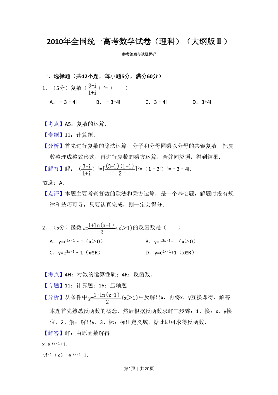 2010年高考数学试卷（理）（大纲版Ⅱ，全国卷Ⅱ）（解析卷）.pdf_第1页