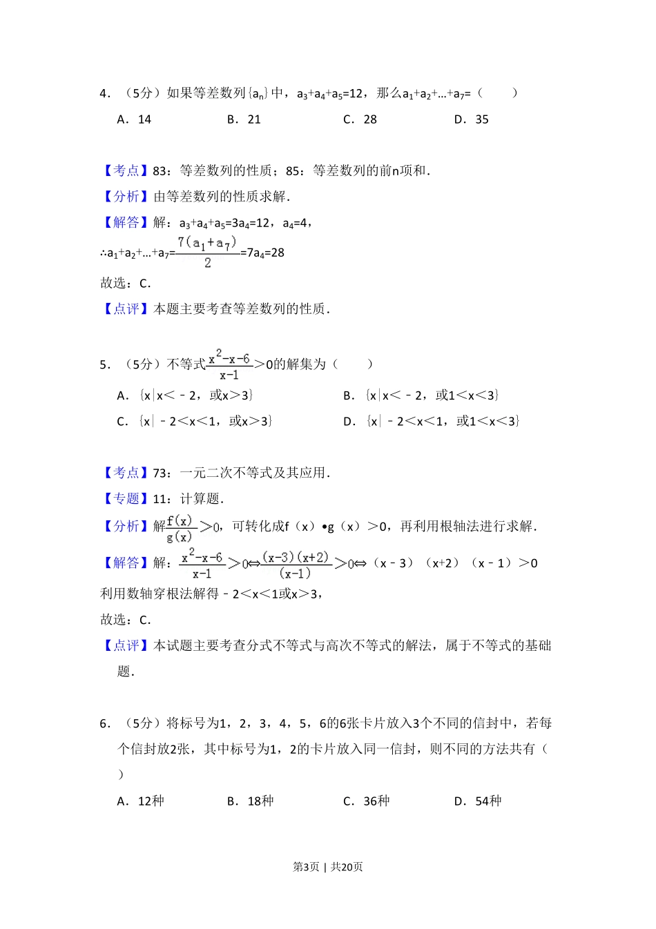 2010年高考数学试卷（理）（大纲版Ⅱ，全国卷Ⅱ）（解析卷）.pdf_第3页