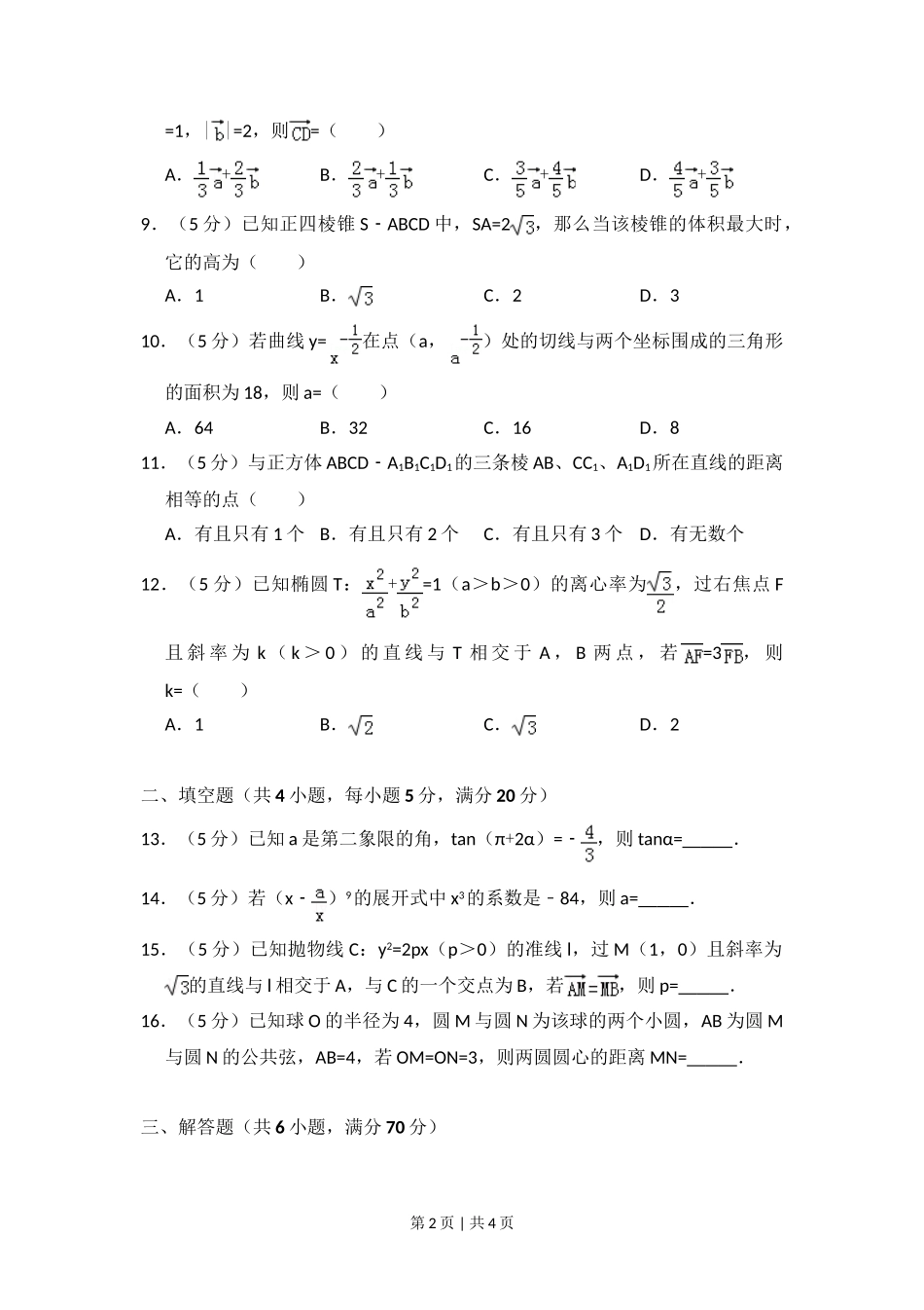 2010年高考数学试卷（理）（大纲版Ⅱ，全国卷Ⅱ）（空白卷）.doc_第2页