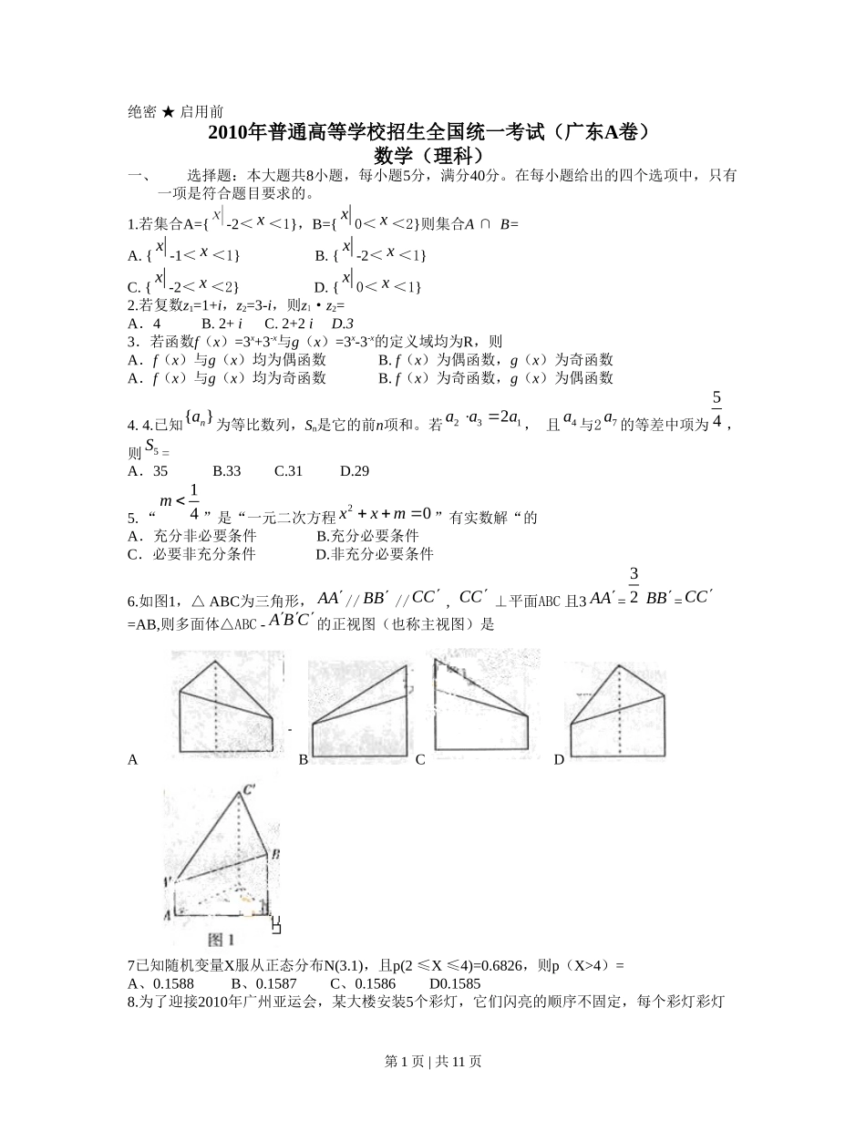 2010年高考数学试卷（理）（广东）（解析卷）.doc_第1页