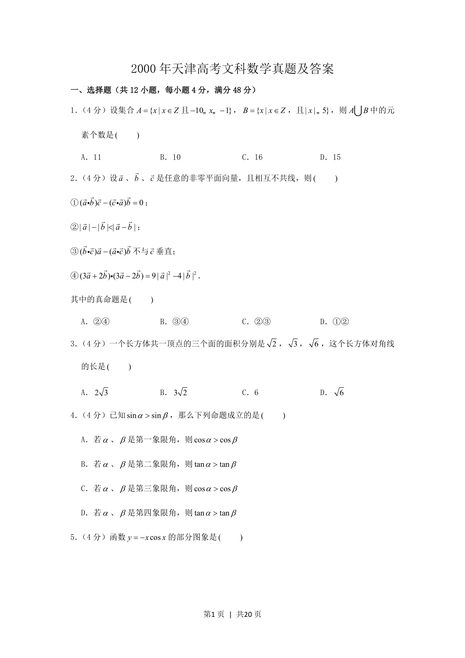 2000年天津高考文科数学真题及答案.pdf_第1页