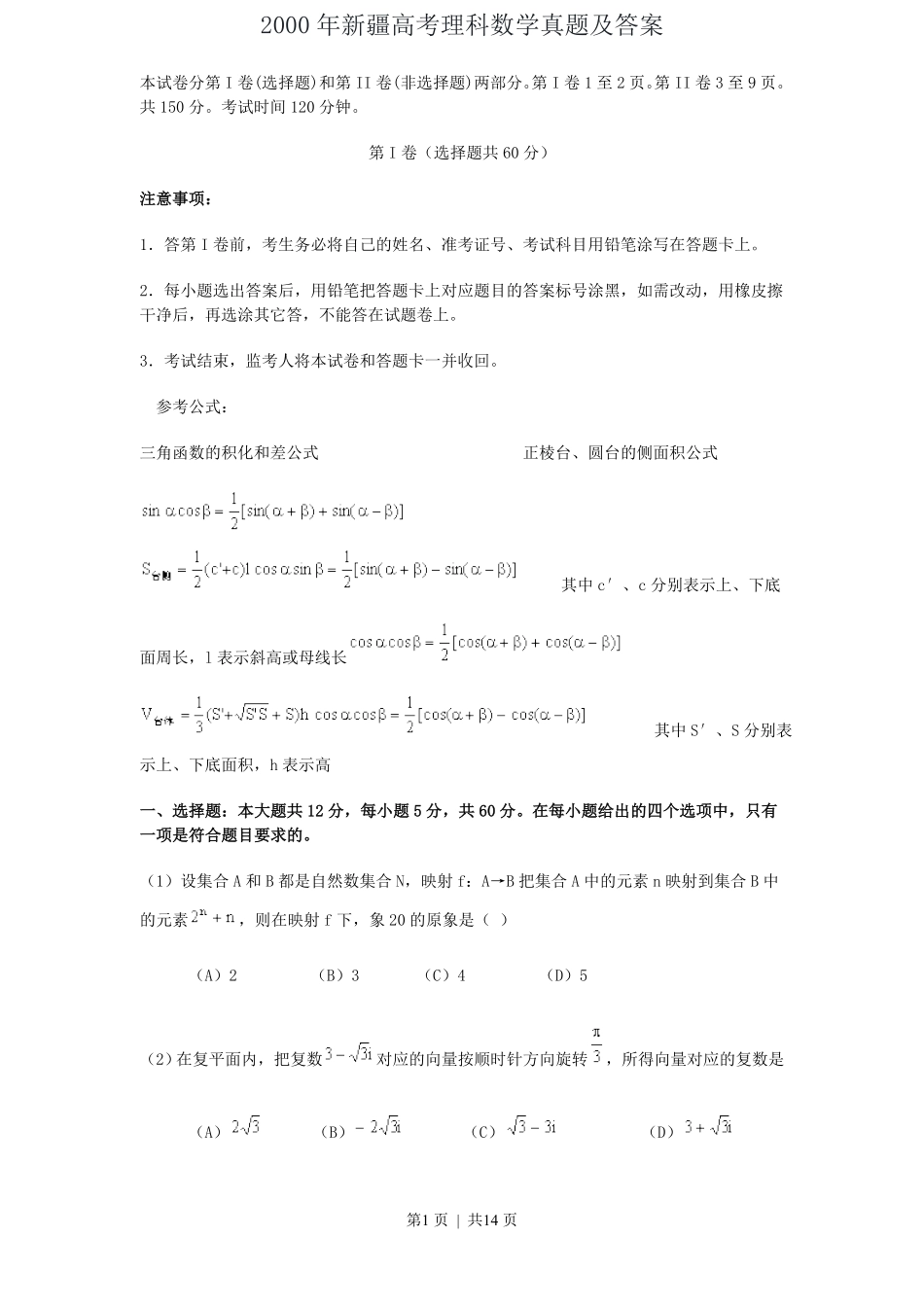 2000年新疆高考理科数学真题及答案.pdf_第1页