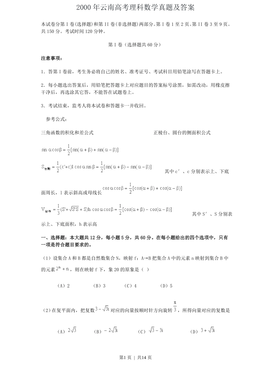 2000年云南高考理科数学真题及答案.pdf_第1页