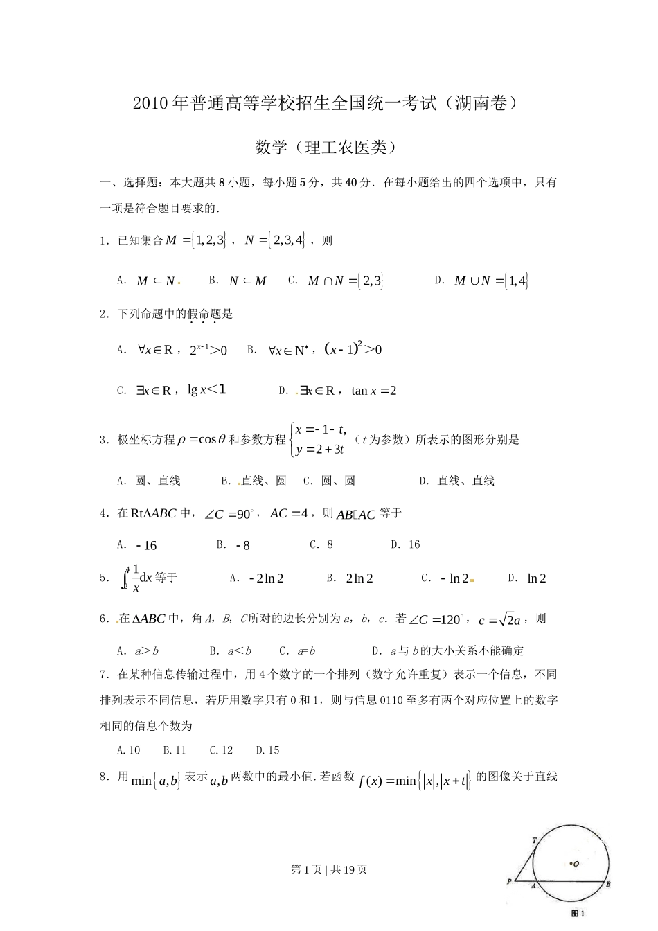 2010年高考数学试卷（理）（湖南）（解析卷） .doc_第1页