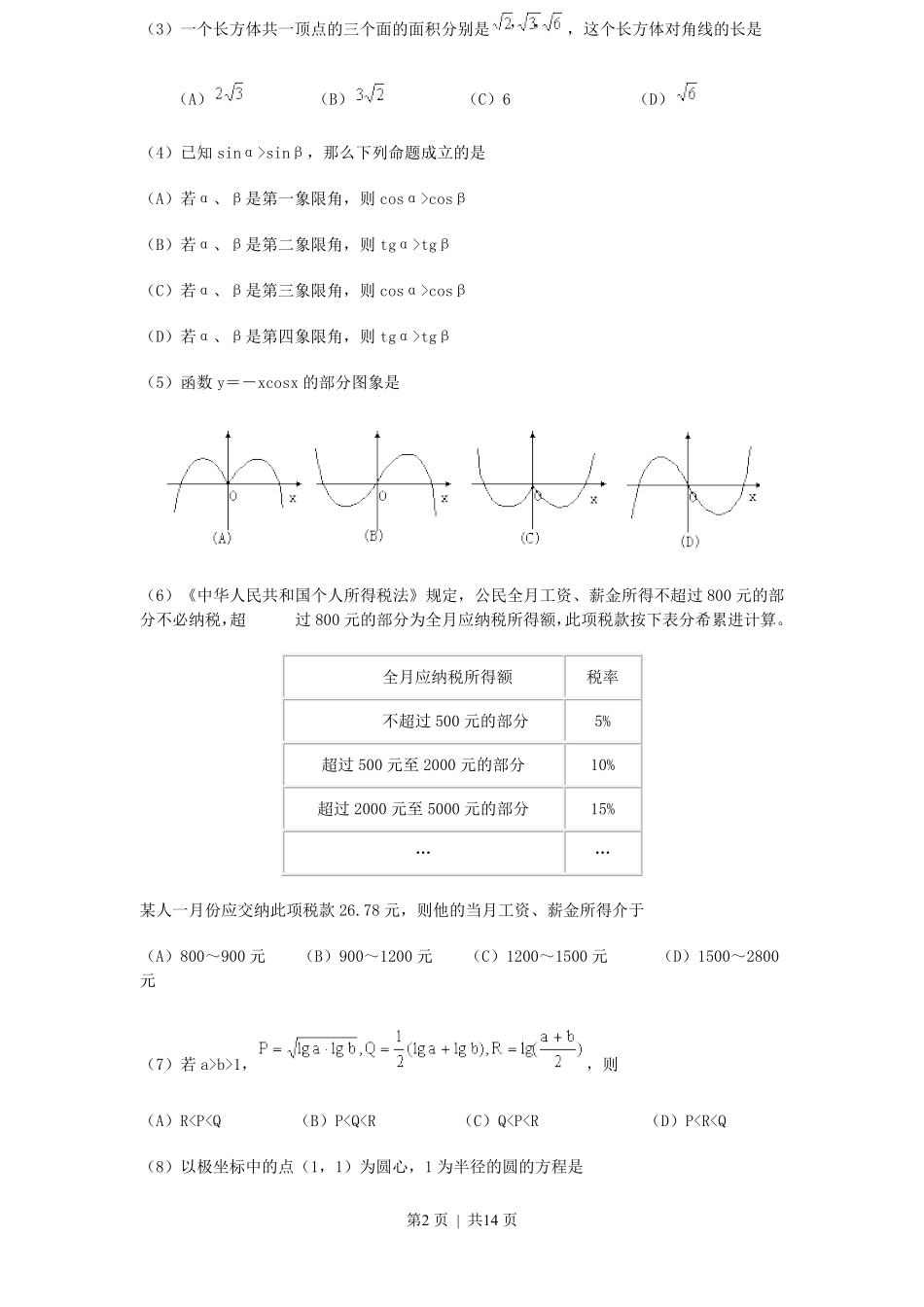 2000年重庆高考理科数学真题及答案.pdf_第2页