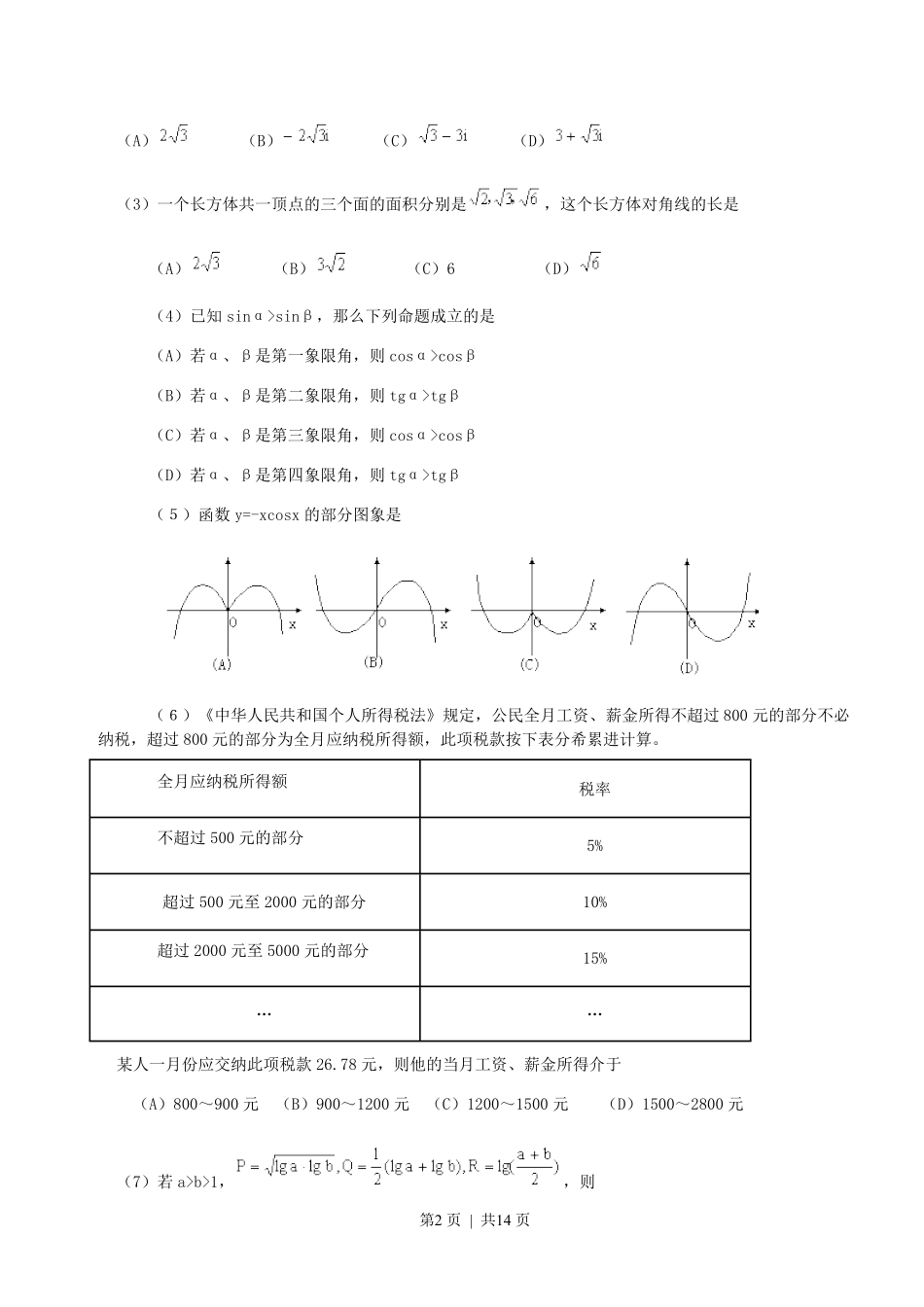 2000年重庆高考文科数学真题及答案.pdf_第2页