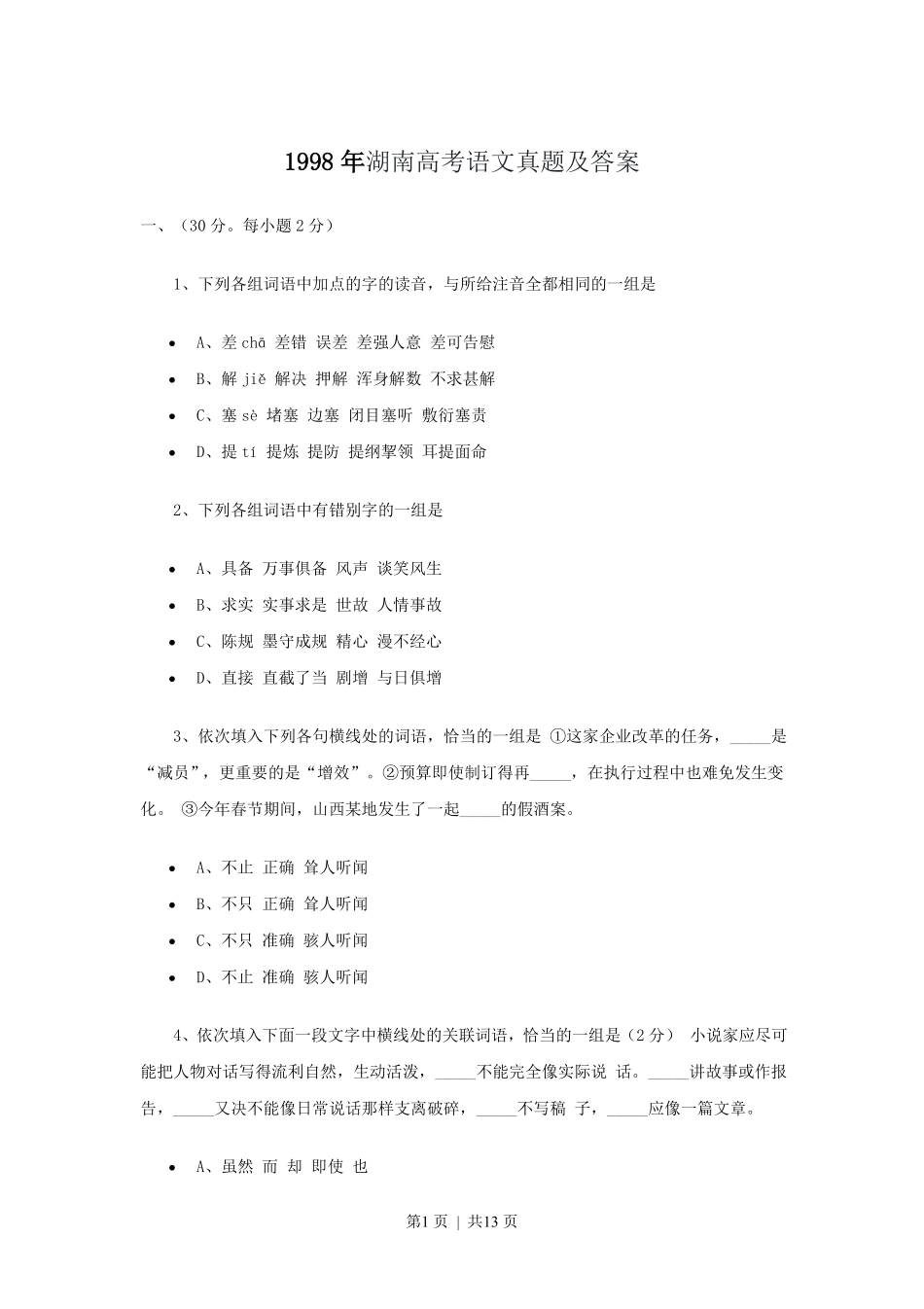 1998年湖南高考语文真题及答案.pdf_第1页