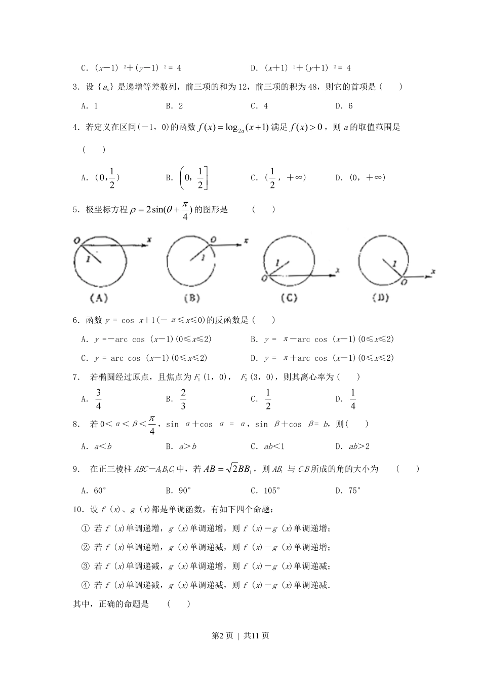 2001年湖南高考理科数学真题及答案.pdf_第2页