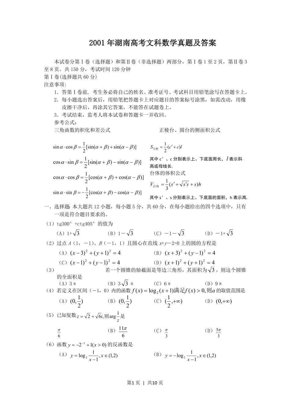 2001年湖南高考文科数学真题及答案.pdf_第1页