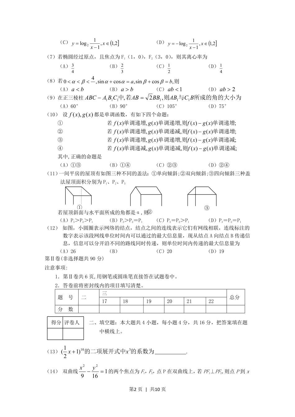 2001年湖南高考文科数学真题及答案.pdf_第2页