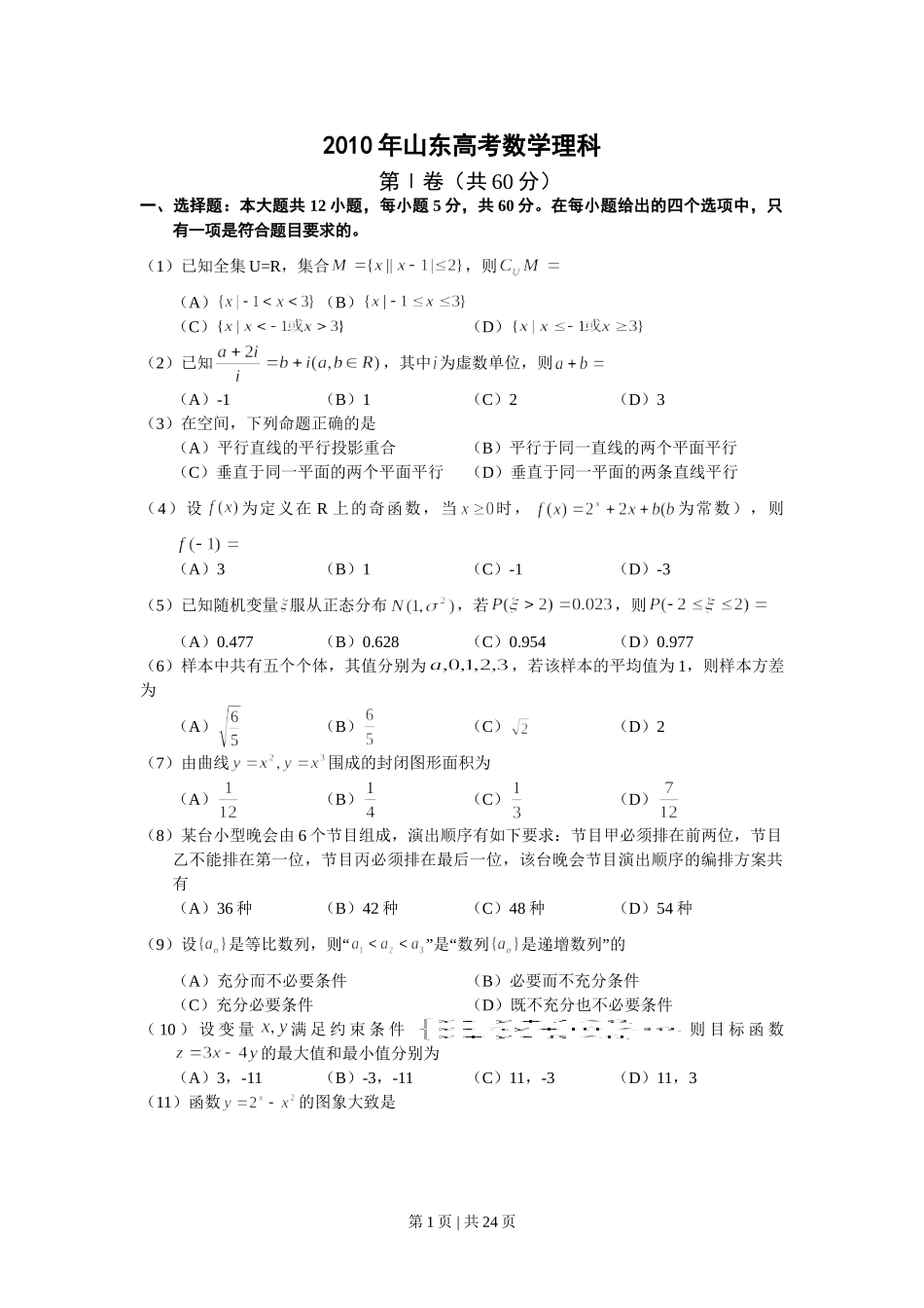2010年高考数学试卷（理）（山东）（解析卷）.doc_第1页