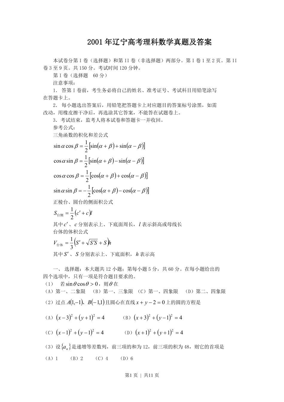 2001年辽宁高考理科数学真题及答案.pdf_第1页