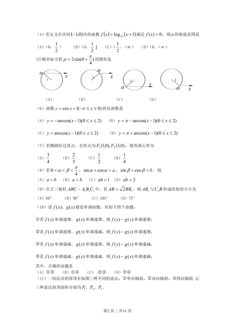 2001年辽宁高考理科数学真题及答案.pdf_第2页