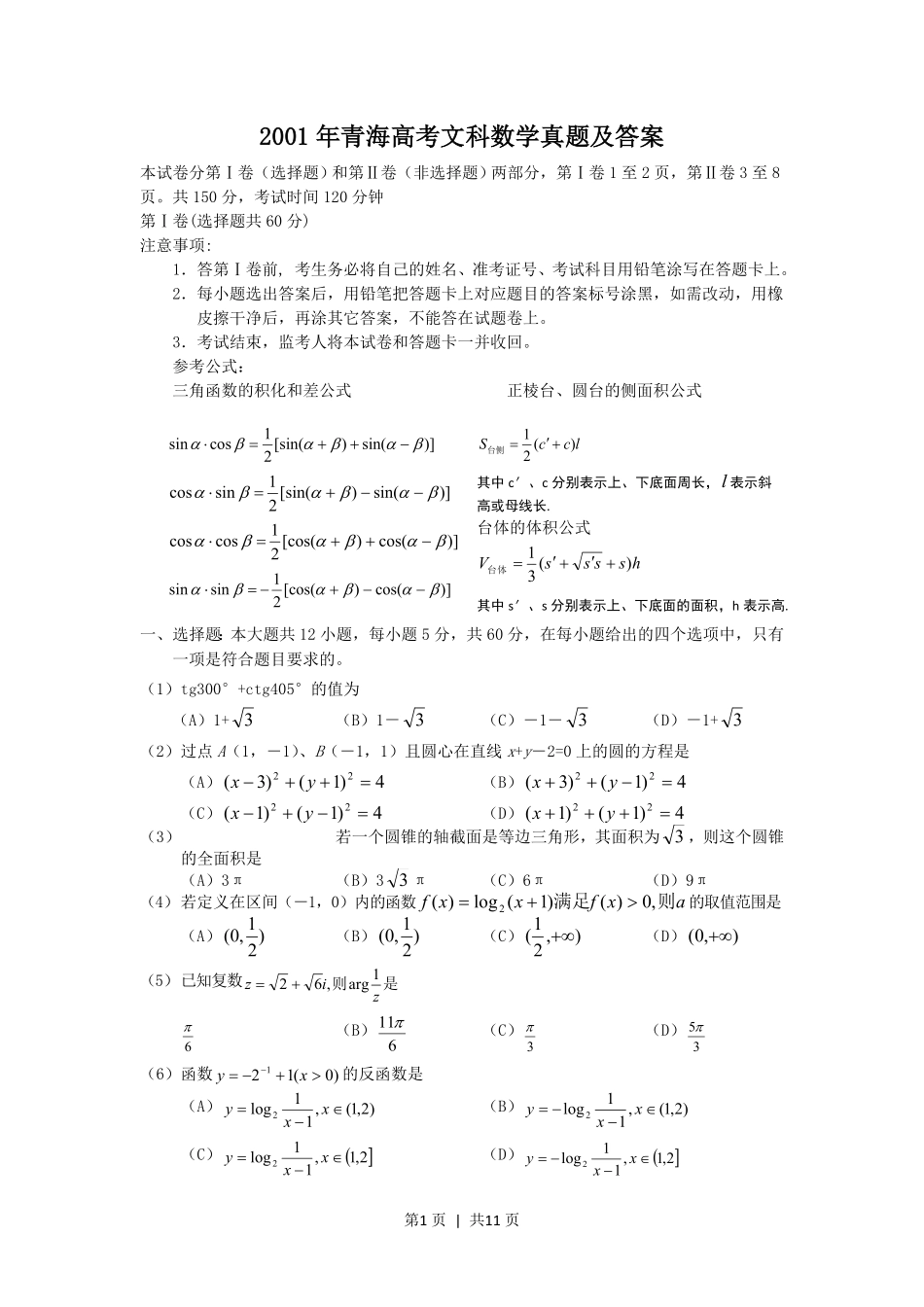 2001年青海高考文科数学真题及答案.pdf_第1页