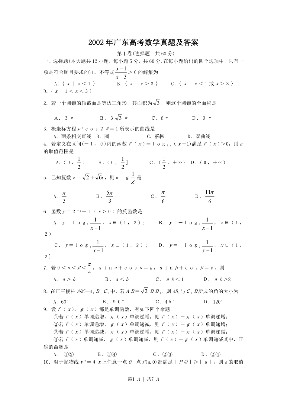 2002年广东高考数学真题及答案.pdf_第1页