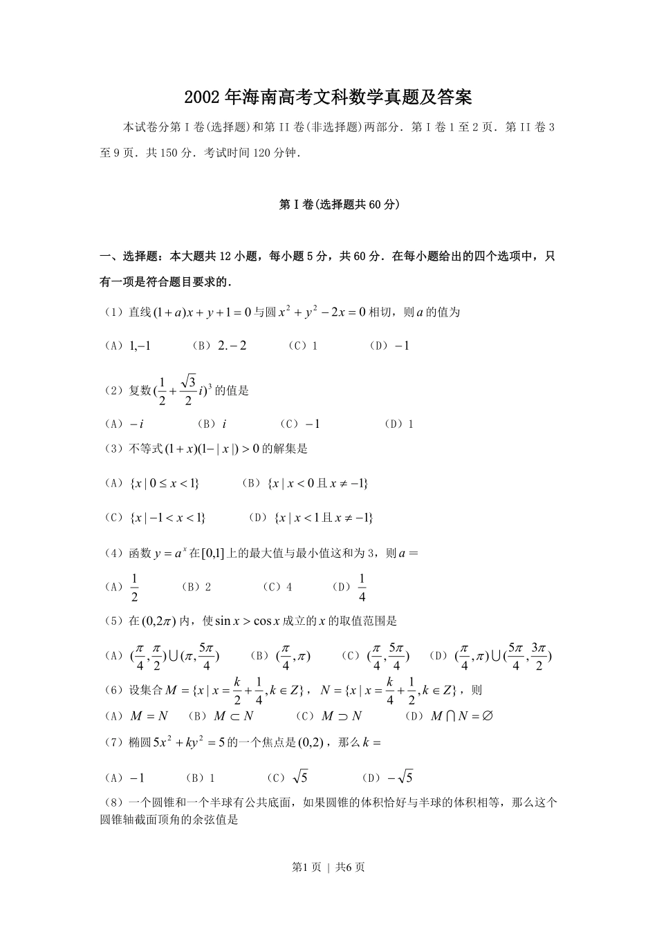 2002年海南高考文科数学真题及答案.pdf_第1页