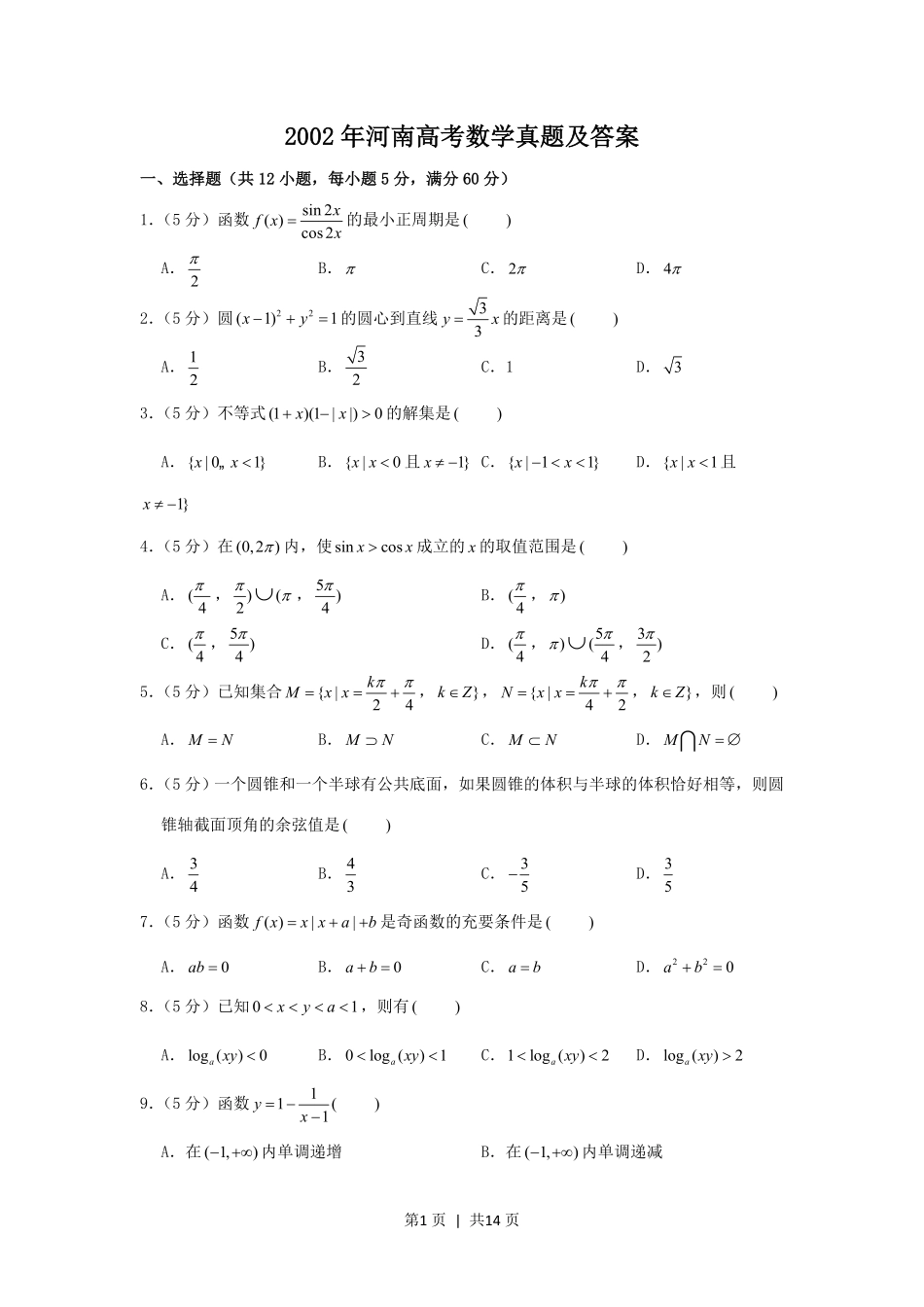 2002年河南高考数学真题及答案.pdf_第1页