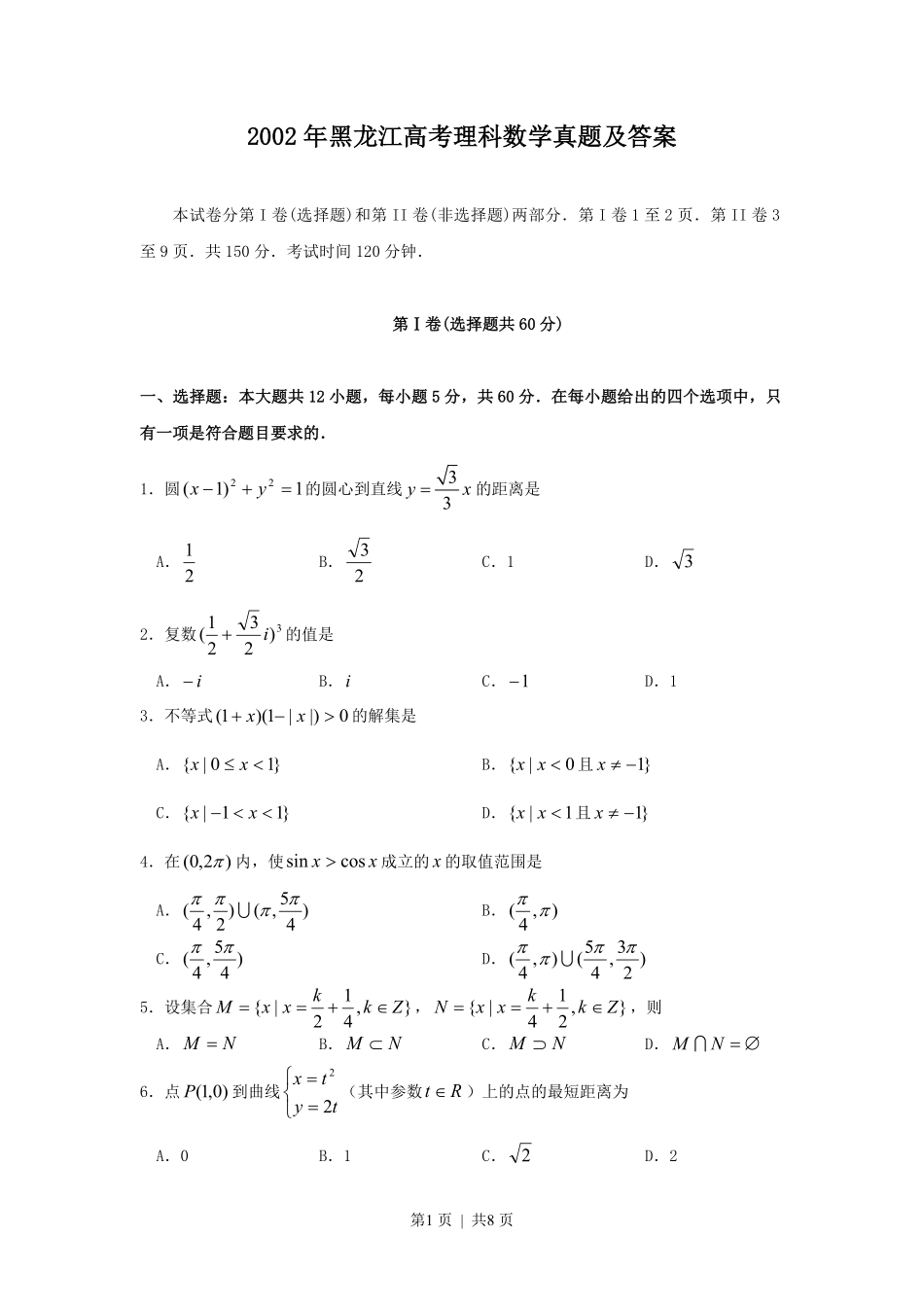 2002年黑龙江高考理科数学真题及答案.pdf_第1页