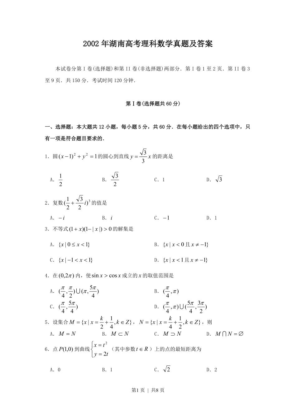 2002年湖南高考理科数学真题及答案.pdf_第1页