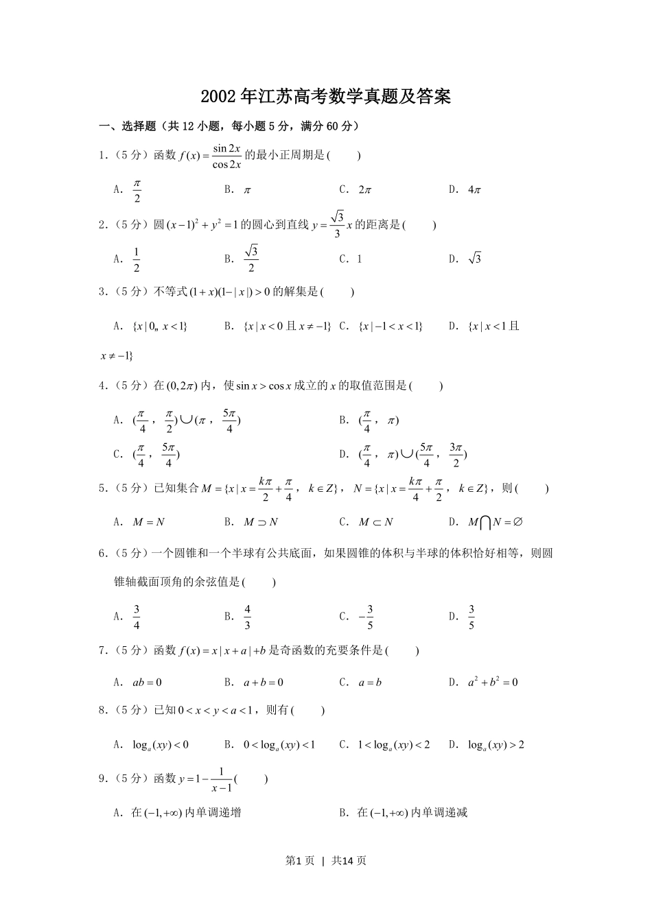 2002年江苏高考数学真题及答案.pdf_第1页