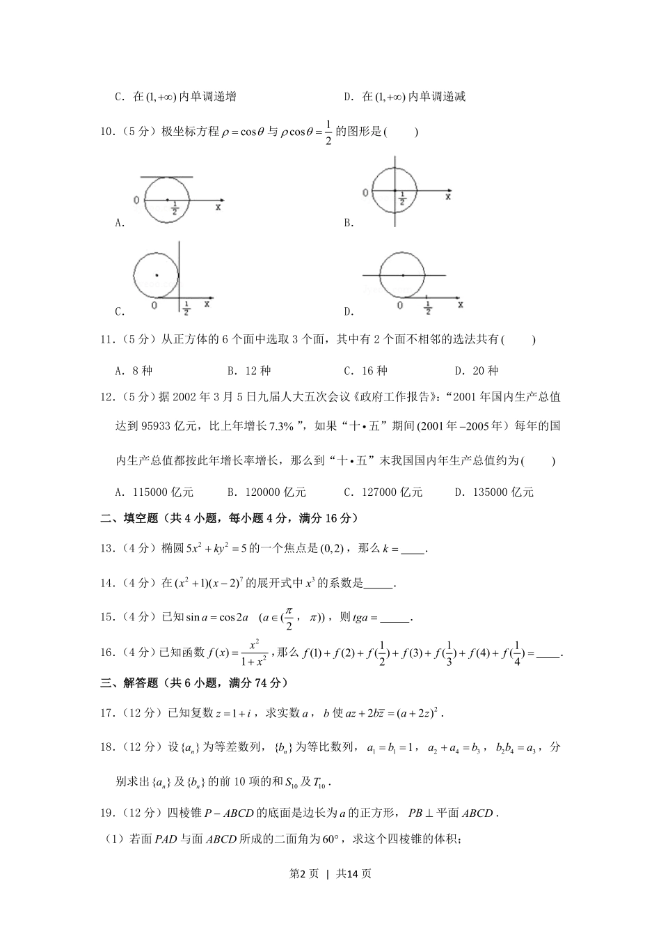 2002年江苏高考数学真题及答案.pdf_第2页