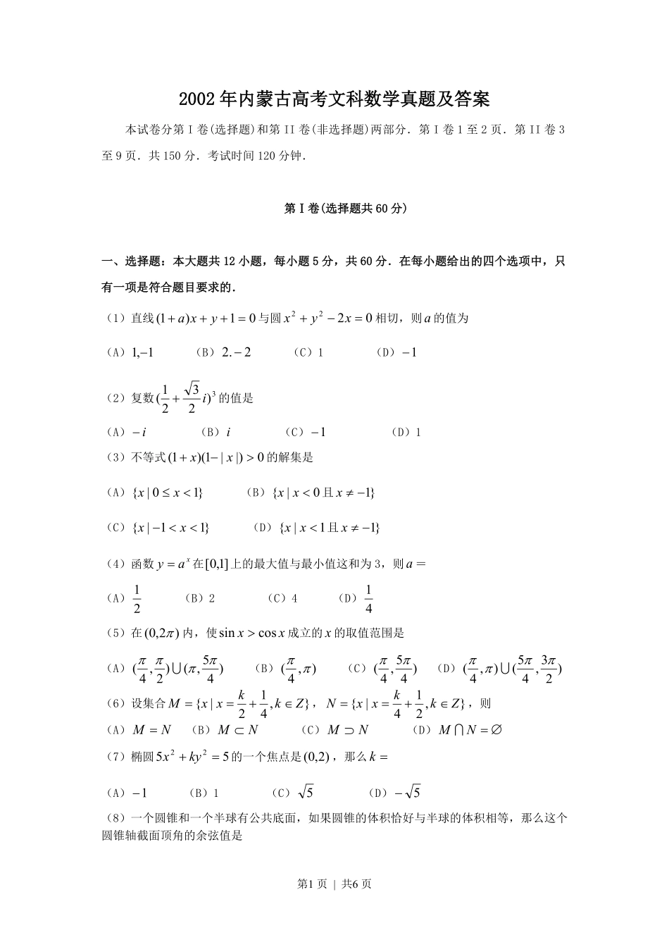 2002年内蒙古高考文科数学真题及答案.pdf_第1页