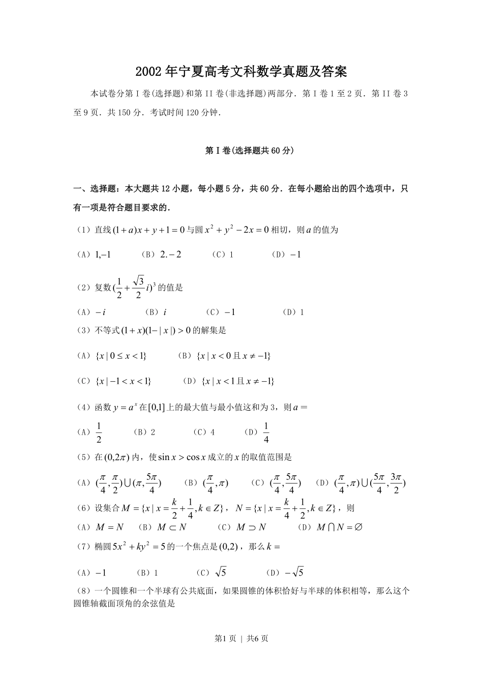 2002年宁夏高考文科数学真题及答案.pdf_第1页