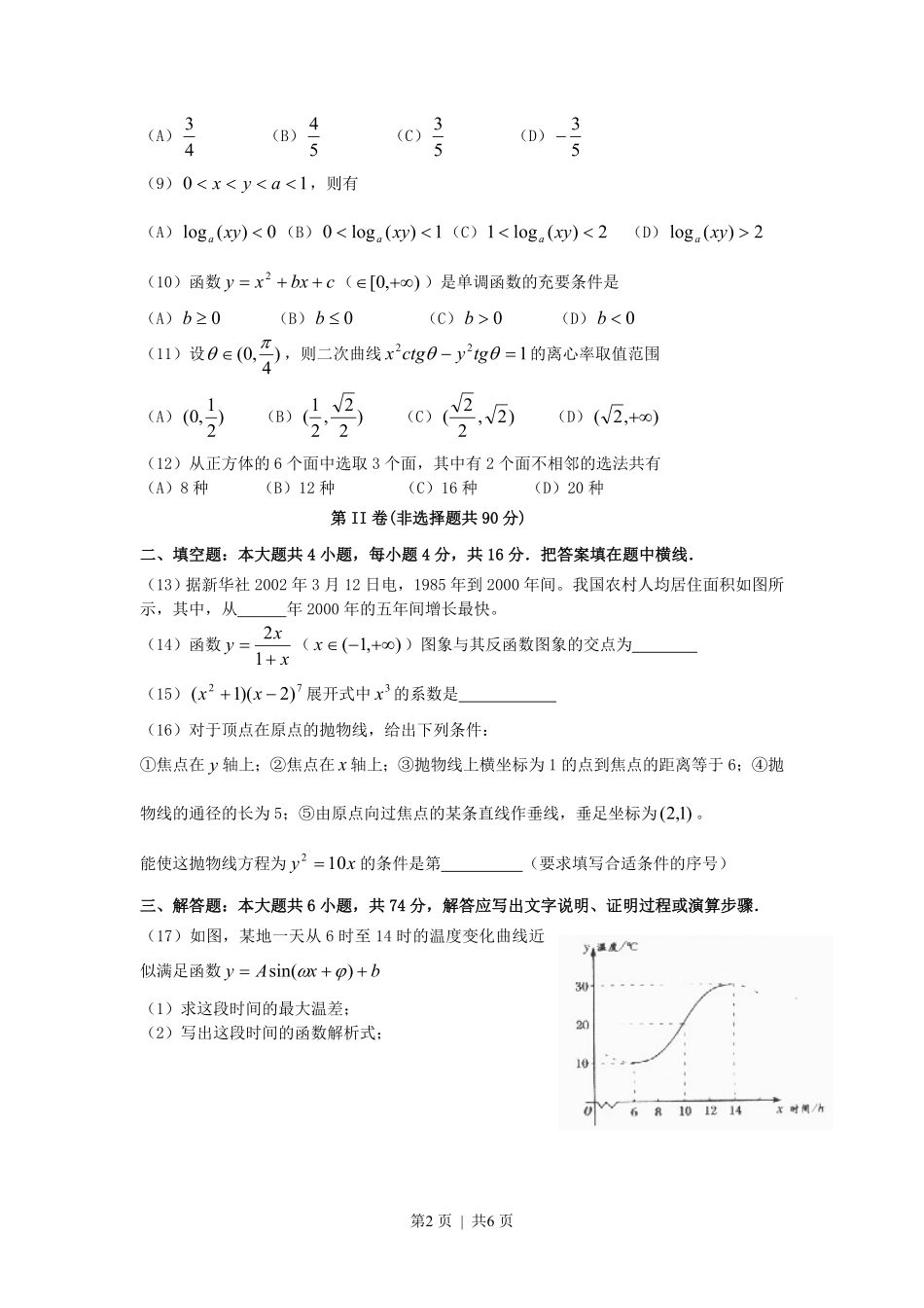 2002年宁夏高考文科数学真题及答案.pdf_第2页