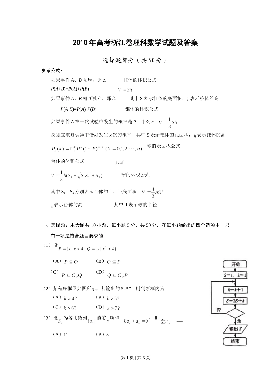 2010年高考数学试卷（理）（浙江）（空白卷）.doc_第1页