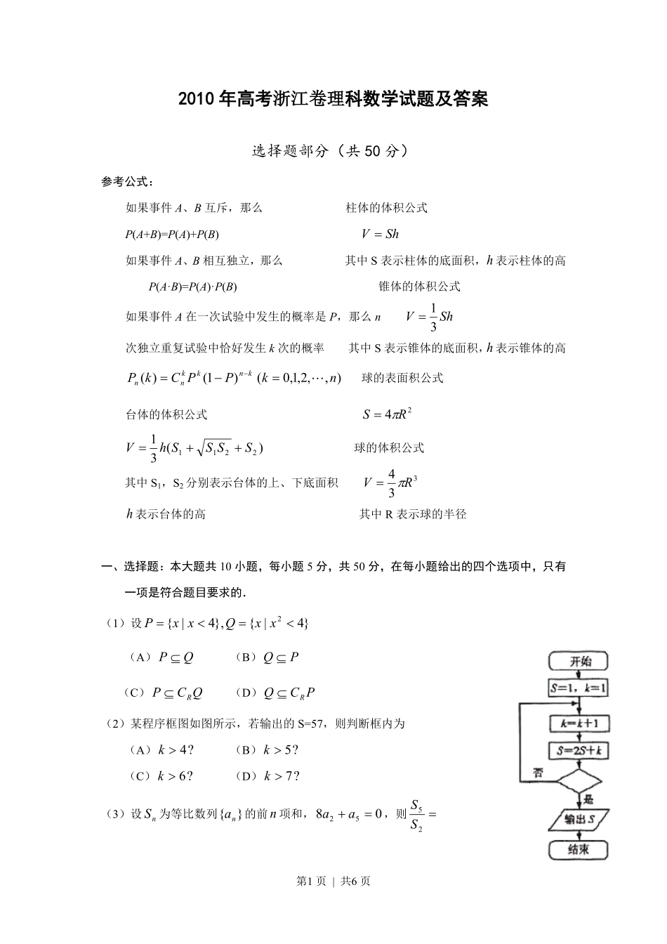 2010年高考数学试卷（理）（浙江）（空白卷）.pdf_第1页