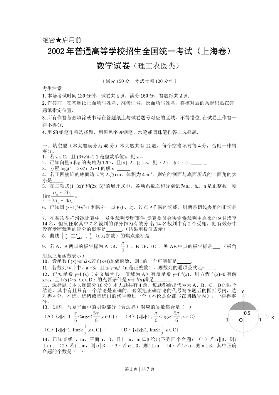 2002年上海高考数学试卷（理）（自主命题）（解析卷）.doc_第1页