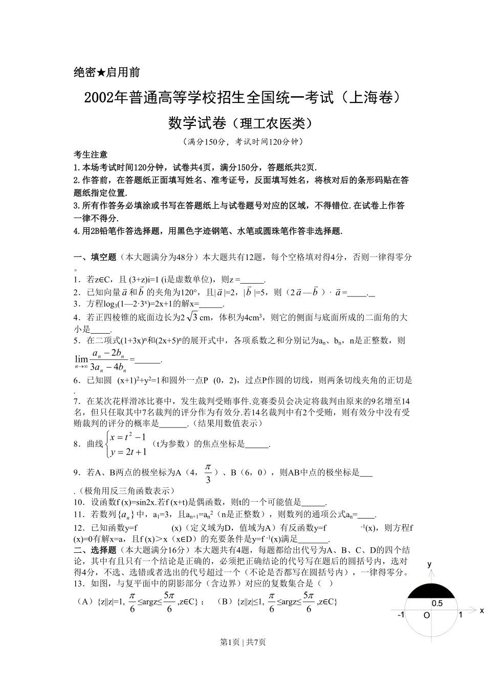 2002年上海高考数学试卷（理）（自主命题）（解析卷）.pdf_第1页