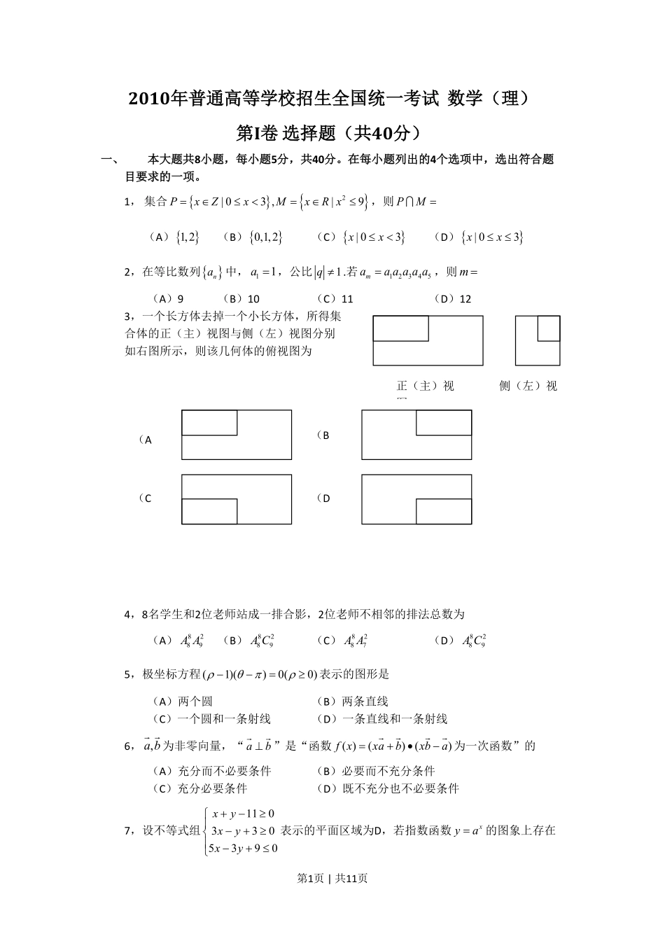 2010年高考数学试卷（文）（北京）（解析卷）.pdf_第1页