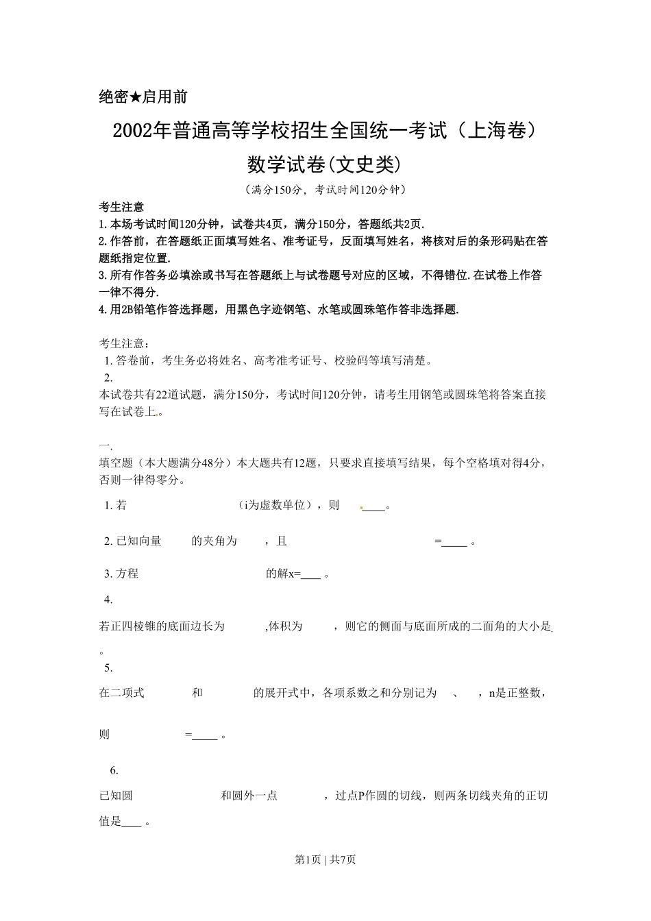 2002年上海高考数学试卷（文）（自主命题）（空白卷）.pdf_第1页