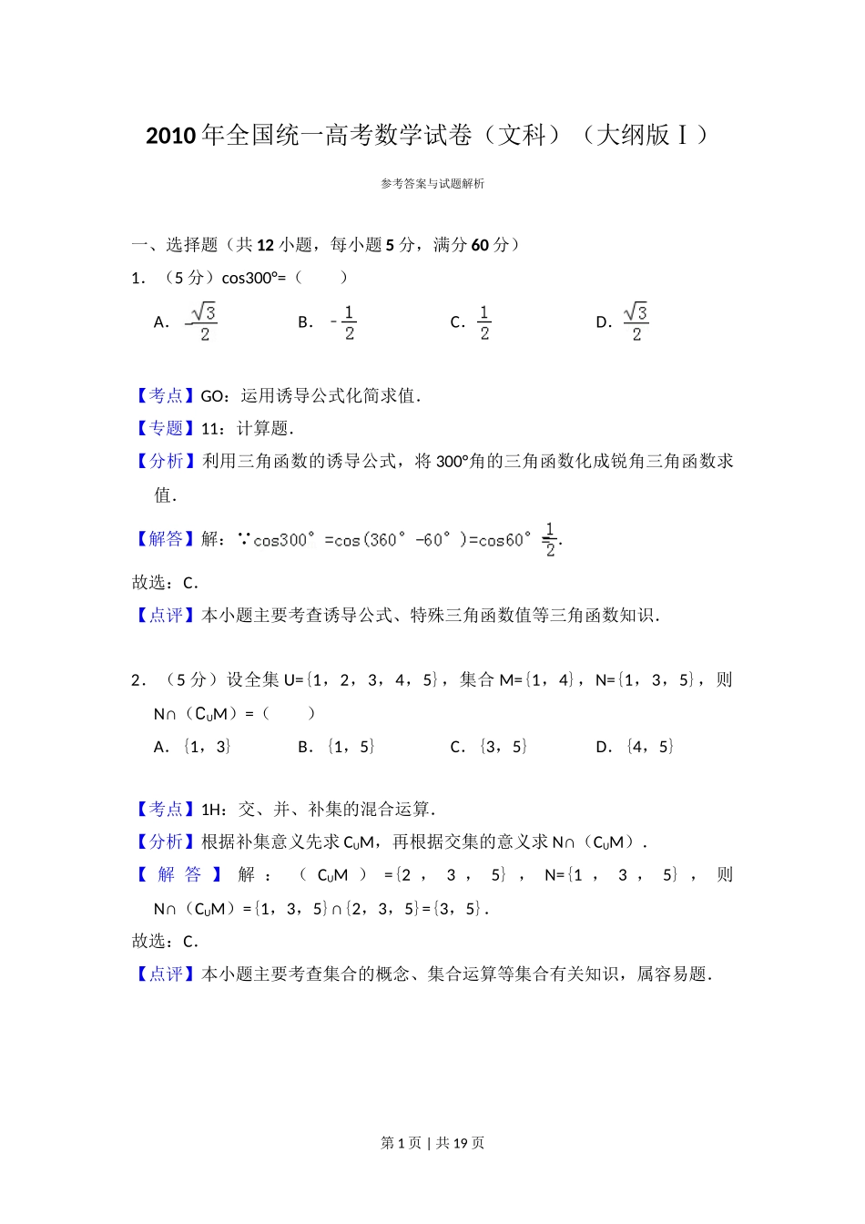 2010年高考数学试卷（文）（大纲版Ⅰ，全国Ⅰ卷）（解析卷）.doc_第1页