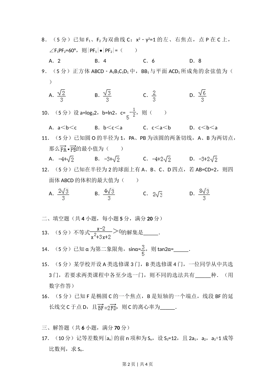 2010年高考数学试卷（文）（大纲版Ⅰ，全国Ⅰ卷）（空白卷）.doc_第2页