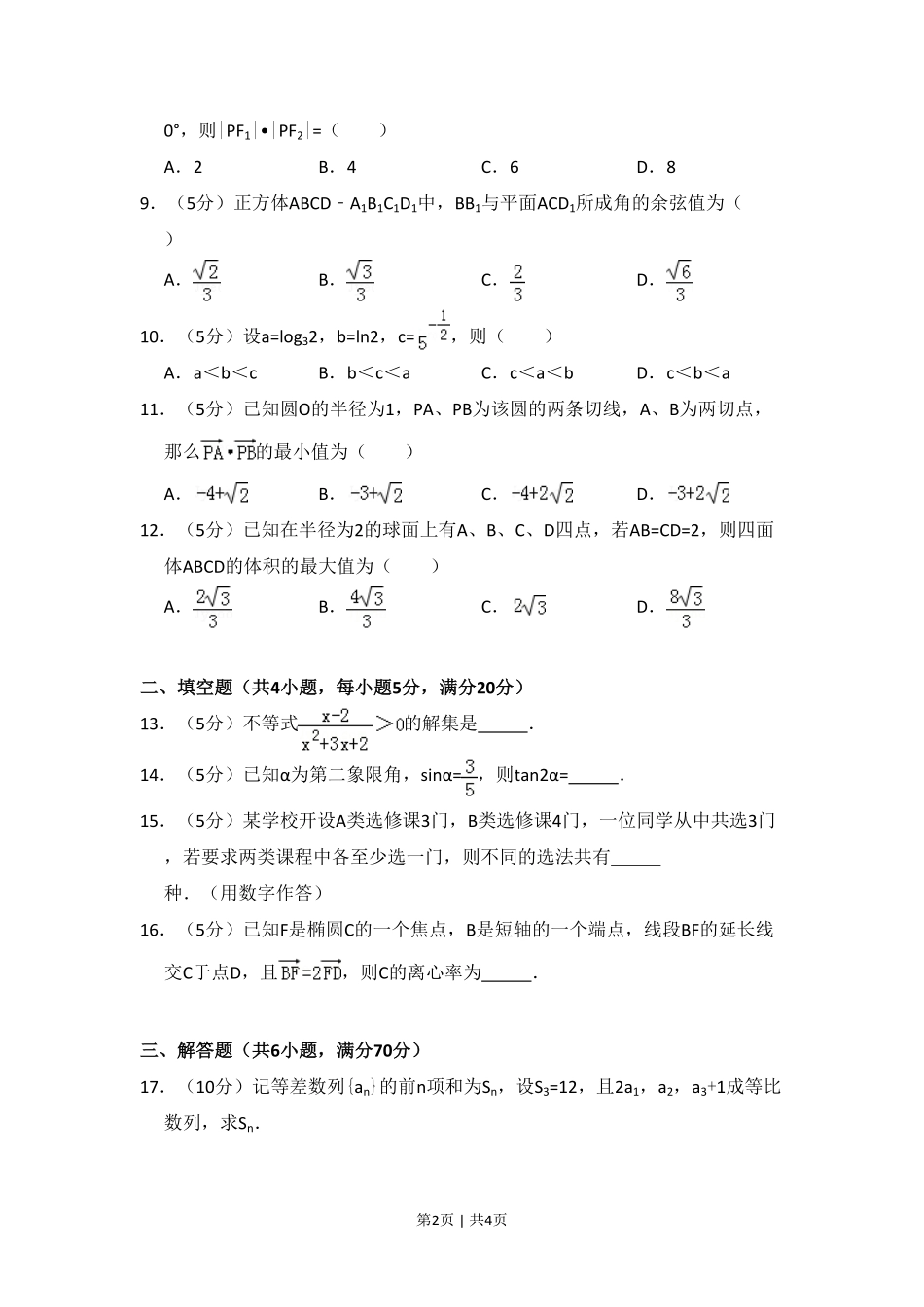 2010年高考数学试卷（文）（大纲版Ⅰ，全国Ⅰ卷）（空白卷）.pdf_第2页