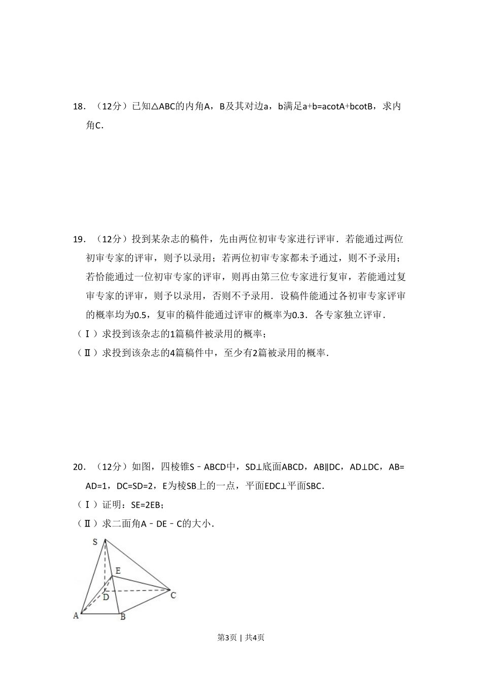 2010年高考数学试卷（文）（大纲版Ⅰ，全国Ⅰ卷）（空白卷）.pdf_第3页